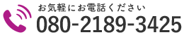 お気軽にお電話ください｜080-2189-3425