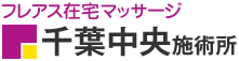 フレアス在宅マッサージ 千葉中央施術所